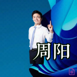 周阳