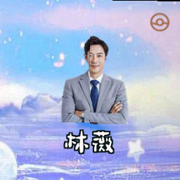 林薇